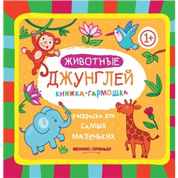 Животные джунглей: книжка-гармошка