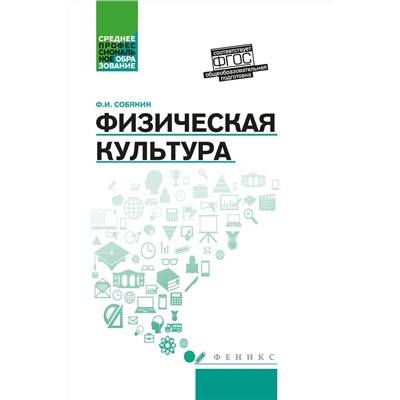 Федор Собянин: Физическая культура. Учебник для студентов средних профессиональных учебных заведений. ФГОС