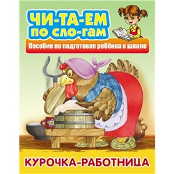 Курочка-работница. Пособие по подготовке ребенка к школе