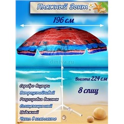 Зонт-пляжный DINIYA арт.8203 полуавт D=200 8K пальма