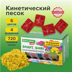 Песок для лепки кинетический BRAUBERG KIDS, 6 цветов, 720 г, 4 формочки, 665090