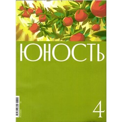 Юность 04/24