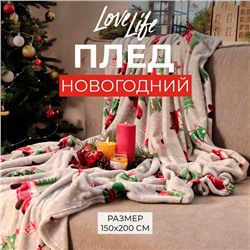 Новый год. Плед LoveLife "Новогоднее настроение" 150*200 см,100% п/э, велсофт 280 гр/м2