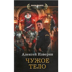 Алексей Изверин: Чужое тело