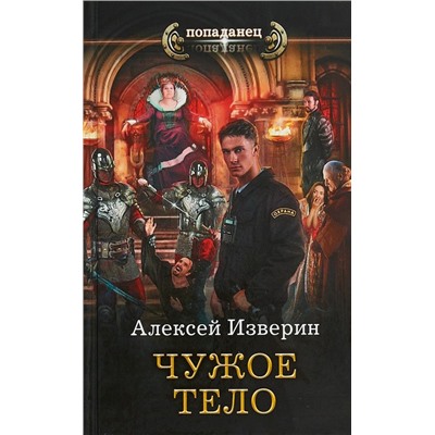 Алексей Изверин: Чужое тело