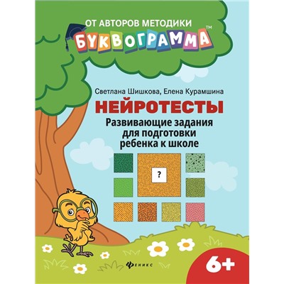 Шишкова, Курамшина: Нейротесты. Развивающие задания для подготовки ребенка к школе. 6+. ФГОС ДО