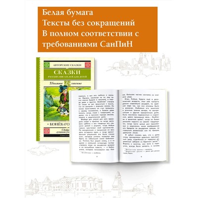 Конек-Горбунок. Сказки русских писателей для детей