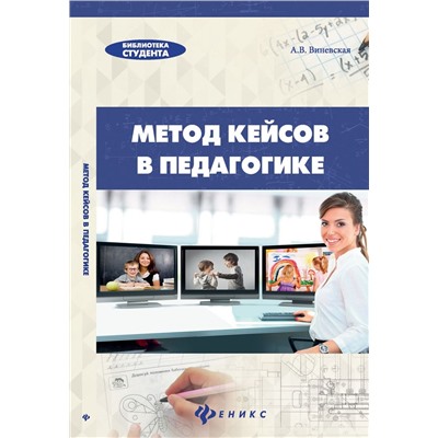 Метод кейсов в педагогике: практикум для учителей и студентов