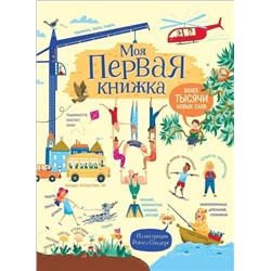 Моя первая книжка. Более тысячи новых слов