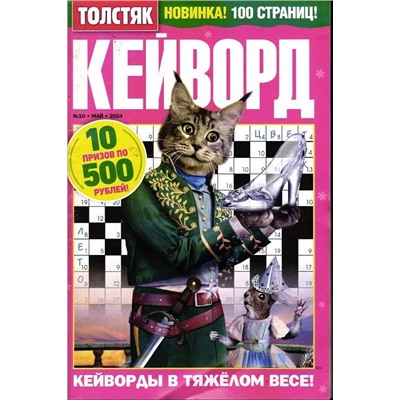 Кейворд Толстяк 10/24