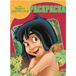 Волшебная раскраска N РК 16007 "Книга Джунглей"