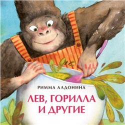 Лев, горилла и другие