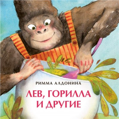 Лев, горилла и другие