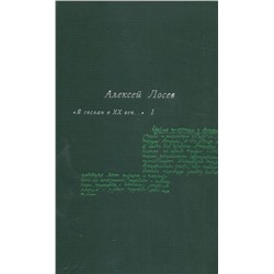 Алексей Лосев: Я сослан в ХХ век...: В 2-х томах