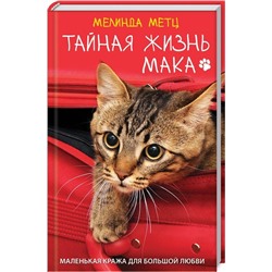 Мелинда Метц: Тайная жизнь Мака