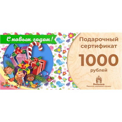 Подарочный сертификат на 1000 рублей (С Новым Годом!)