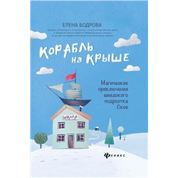 Елена Бодрова: Корабль на крыше. Магические приключения шведского подростка Ское