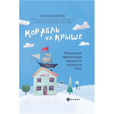 Елена Бодрова: Корабль на крыше. Магические приключения шведского подростка Ское