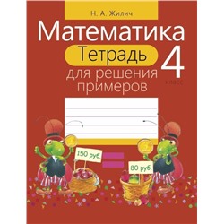 Наталья Жилич: Математика. 4 класс. Тетрадь для решения примеров