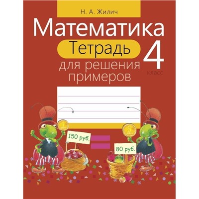 Наталья Жилич: Математика. 4 класс. Тетрадь для решения примеров