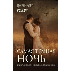 Уценка. Самая темная ночь