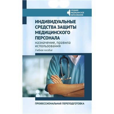 Качковский, Билев, Билева: Индивидуальные средства защиты медицинского персонала, назначение, правила использования