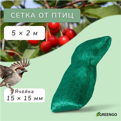 Сетка садовая, мягкая, 5 × 2 м, ячейка 15 × 15 мм, от птиц, Greengo