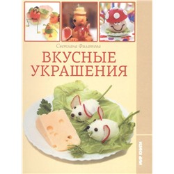 Вкусные украшения