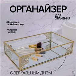 Органайзер для хранения «GREAT», стеклянный, с зеркальным дном, 1 секция, 29 × 17,5 × 6 см, цвет прозрачный/медный