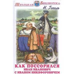 КАК ПОССОРИЛСЯ ИВАН ИВАНОВИЧ С ИВАНОМ НИКИФОРОВИЧЕМ. Школьная библиотека