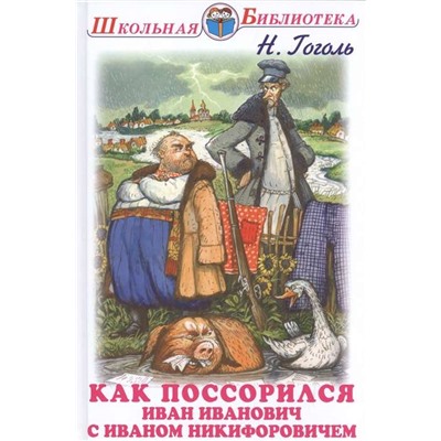 КАК ПОССОРИЛСЯ ИВАН ИВАНОВИЧ С ИВАНОМ НИКИФОРОВИЧЕМ. Школьная библиотека