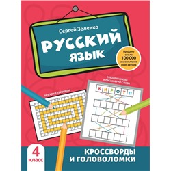 Русский язык. 4 класс. Кроссворды и головоломки