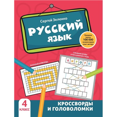 Русский язык. 4 класс. Кроссворды и головоломки