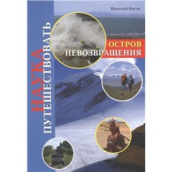 Наука путешествовать. Остров Невозвращения.