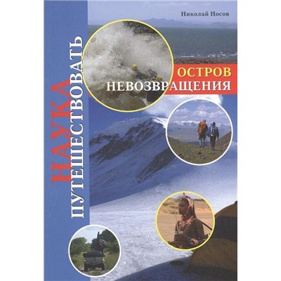 Наука путешествовать. Остров Невозвращения.