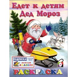 Едет к детям Дед Мороз (раскраска 70х90/16) (мягк) (Русанэк)