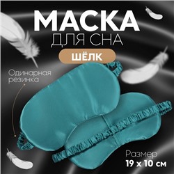 Маска для сна «ШЁЛК», 19 × 10 см, резинка одинарная, цвет изумрудный