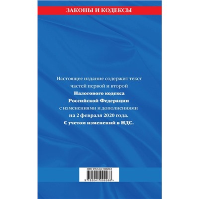 Налоговый кодекс Российской Федерации. Части первая и вторая: текст с посл. изм. и доп. на 2 феврал