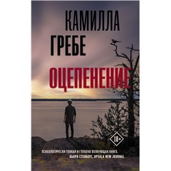 Камилла Гребе: Оцепенение