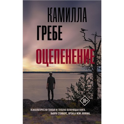 Камилла Гребе: Оцепенение