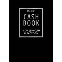 CashBook. Мои доходы и расходы. 6-е издание (черный)