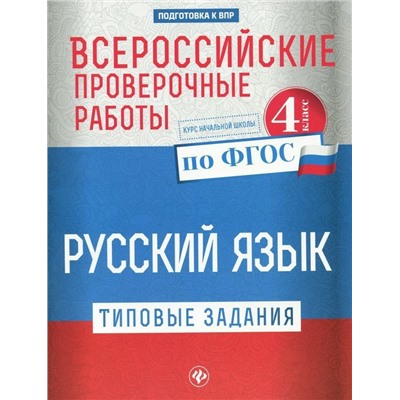 Всероссийские проверочные работы. Русский язык. Типовые задания. 4 класс. ФГОС (978-5-222-31182-0)