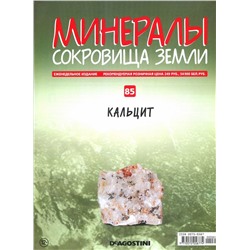 Журнал № 085 Минералы. Сокровища земли (Кальцит )