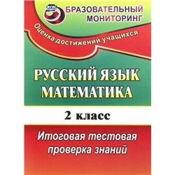 Русский язык. Математика. 2 класс: итоговая тестовая проверка знаний