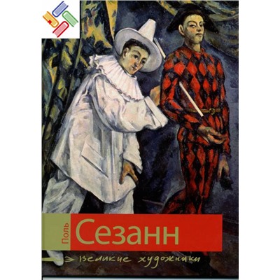 Уценка. Поль Сезанн. Серия: Великие художники