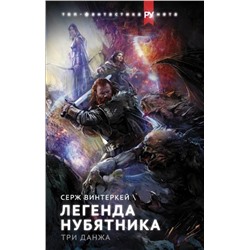 Серж Винтеркей: Легенда нубятника. Три данжа