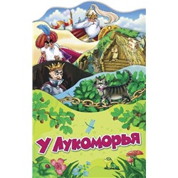 У Лукоморья (Раскладные книжки)