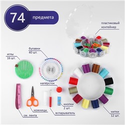 Швейный набор, 74 предметов, в пластиковом органайзере, 15,5 × 15,5 × 3 см