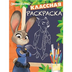 Классная раскраска N КлР 1628. Зверополис