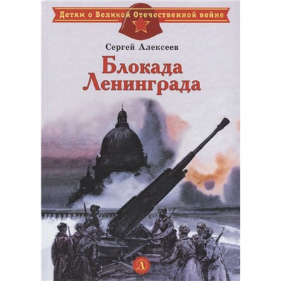 ДВОВ Алексеев. Блокада Ленинграда